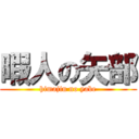 暇人の矢部 (himajin no yabe)