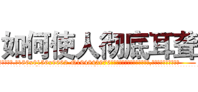 如何使人彻底耳聋 (如何使人彻底耳聋【电.话186x0156x9662-Q194843976林氏药业】我们做的是长期生意,靠的是老客户长期支持
参考消息网2月20日报道 韩媒称，“剩女多、离婚率高的城市，房价一定会上涨。”这是中国经济学家金岩石2016年12月参加在上海举行的房地产相关论坛时说的话。
)