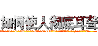 如何使人彻底耳聋 (如何使人彻底耳聋【电.话186x0156x9662-Q194843976林氏药业】我们做的是长期生意,靠的是老客户长期支持
参考消息网2月20日报道 韩媒称，“剩女多、离婚率高的城市，房价一定会上涨。”这是中国经济学家金岩石2016年12月参加在上海举行的房地产相关论坛时说的话。
)