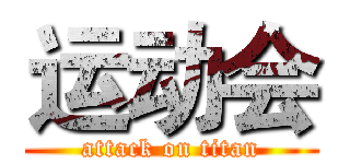 运动会 (attack on titan)