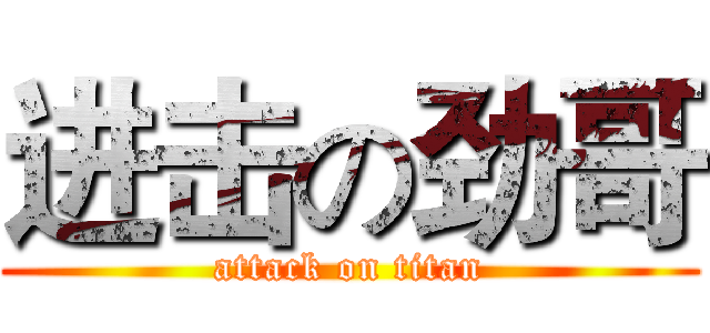 进击の劲哥 (attack on titan)
