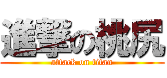 進撃の桃尻 (attack on titan)