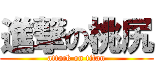 進撃の桃尻 (attack on titan)