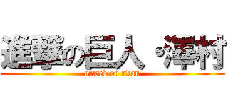 進撃の巨人・澤村 (attack on titan)