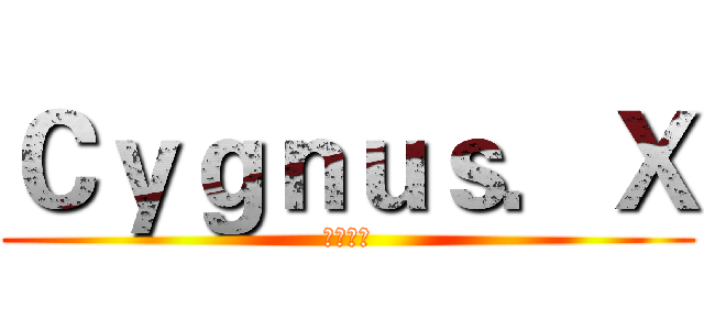 Ｃｙｇｎｕｓ．Ｘ (殷正車業)