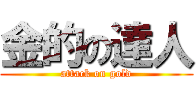 金的の達人 (attack on gold)