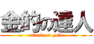 金的の達人 (attack on gold)