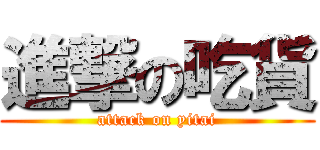 進撃の吃貨 (attack on yitai)
