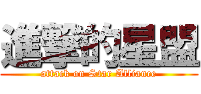 進撃的星盟 (attack on Star Alliance)