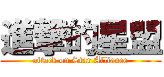 進撃的星盟 (attack on Star Alliance)