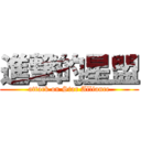 進撃的星盟 (attack on Star Alliance)