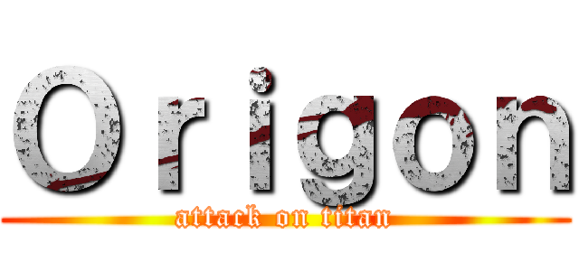 Ｏｒｉｇｏｎ (attack on titan)