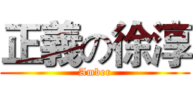 正義の徐淳 (Amber)