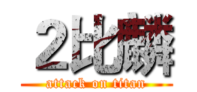 ２比麟 (attack on titan)