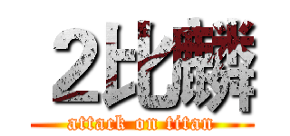 ２比麟 (attack on titan)