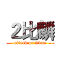 ２比麟 (attack on titan)