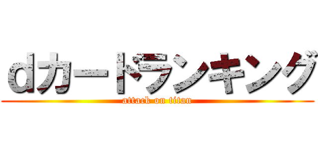 ｄカードランキング (attack on titan)