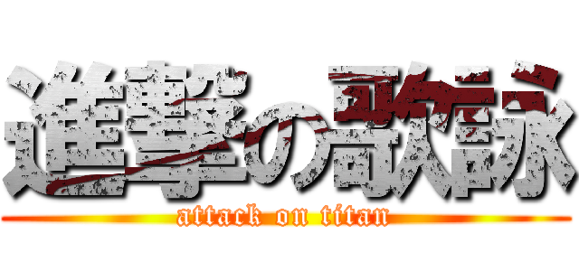 進撃の歌詠 (attack on titan)