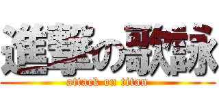 進撃の歌詠 (attack on titan)