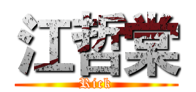 江哲棠 (Rick)