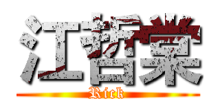 江哲棠 (Rick)