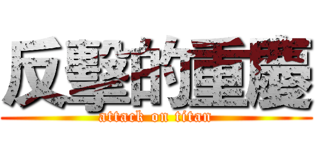 反擊的重慶 (attack on titan)