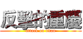 反擊的重慶 (attack on titan)