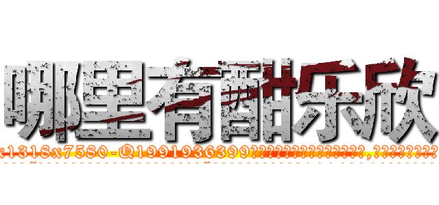 哪里有酣乐欣 (哪里有酣乐欣【电.话156x1318x7580-Q1991936399鑫宏药业】我们做的是长期生意,靠的是老客户长期支持
参考消息网2月20日报道 韩媒称，“剩女多、离婚率高的城市，房价一定会上涨。”这是中国经济学家金岩石2016年12月参加在上海举行的房地产相关论坛时说的话。
)