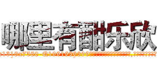 哪里有酣乐欣 (哪里有酣乐欣【电.话156x1318x7580-Q1991936399鑫宏药业】我们做的是长期生意,靠的是老客户长期支持
参考消息网2月20日报道 韩媒称，“剩女多、离婚率高的城市，房价一定会上涨。”这是中国经济学家金岩石2016年12月参加在上海举行的房地产相关论坛时说的话。
)