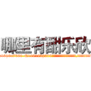 哪里有酣乐欣 (哪里有酣乐欣【电.话156x1318x7580-Q1991936399鑫宏药业】我们做的是长期生意,靠的是老客户长期支持
参考消息网2月20日报道 韩媒称，“剩女多、离婚率高的城市，房价一定会上涨。”这是中国经济学家金岩石2016年12月参加在上海举行的房地产相关论坛时说的话。
)