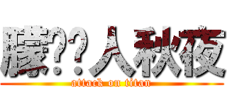 朦胧诗人秋夜 (attack on titan)