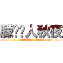 朦胧诗人秋夜 (attack on titan)