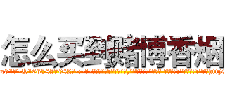 怎么买到赌博香烟 (怎么买到赌博香烟【电-话151x68344x817-Q1065427042元-吉-药-业】我们做的是长期生意,靠的是老客户长期支持 怎么买到赌博香烟在发表了一篇http://sngk.net/Uh9Dhb

参考消息网我们做的是长期生意,靠的是老客户长期支持也许我们早该意识到，就连鲍勃·霍斯金斯（金球奖戏剧类电影男主角 
)