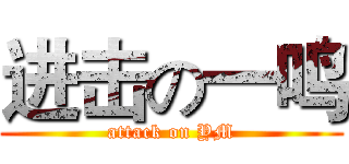 进击の一鸣 (attack on YM)