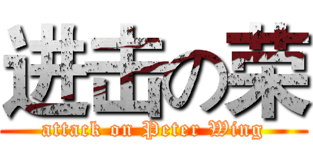 进击の荣 (attack on Peter Wing)
