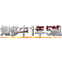 知多中１年５組 (attack on titan)