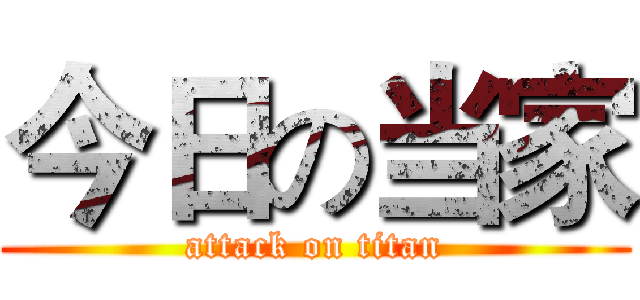 今日の当家 (attack on titan)