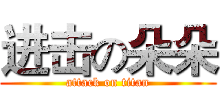 进击の朵朵 (attack on titan)