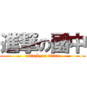 進撃の國中 (attack on titan)