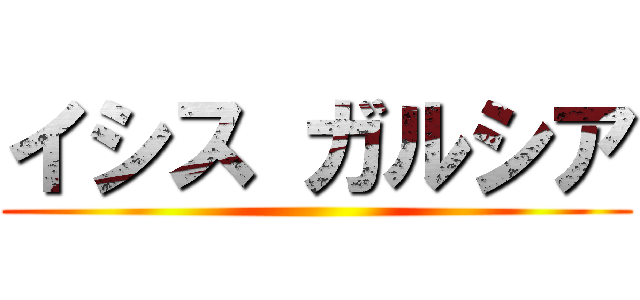 イシス ガルシア ()