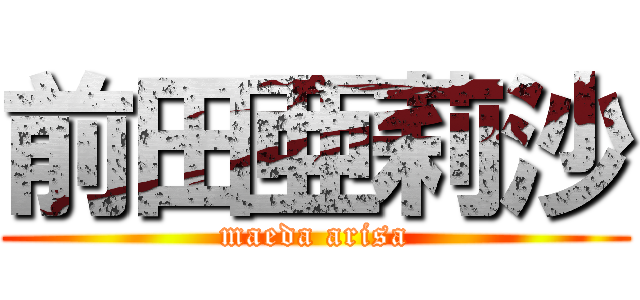 前田亜莉沙 (maeda arisa)