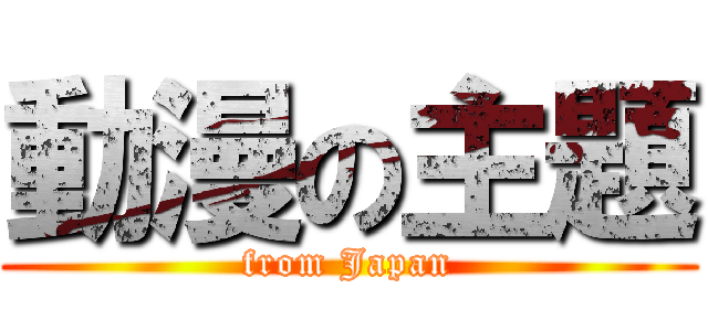 動漫の主題 (from Japan)