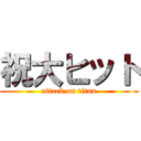 祝大ヒット (attack on titan)