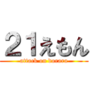 ２１えもん (attack on dorara)