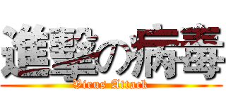 進擊の病毒 (Virus Attack)