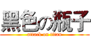 黑色の瓶子 (attack on titan)