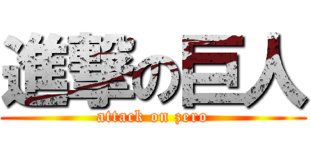 進撃の巨人 (attack on zero)