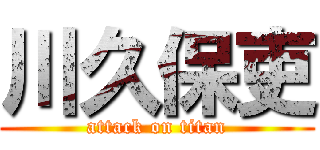 川久保吏 (attack on titan)