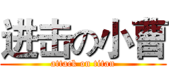 进击の小曹 (attack on titan)