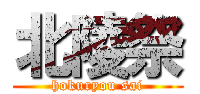 北陵祭 (hokuryou sai)